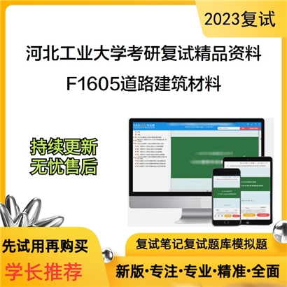 河北工业大学[土木与交通学院]F1605道路建筑材料考研复试资料_考研网