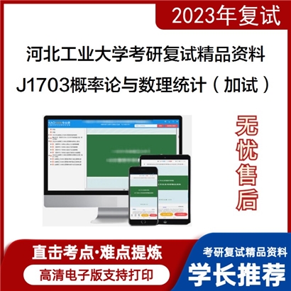 河北工业大学[经济管理学院]J1703概率论与数理统计（加试）考研复试资料_考研网