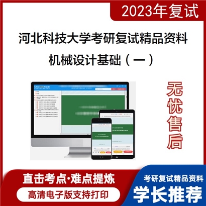 河北科技大学[007机械工程学院]机械设计基础（一）考研复试资料_考研网