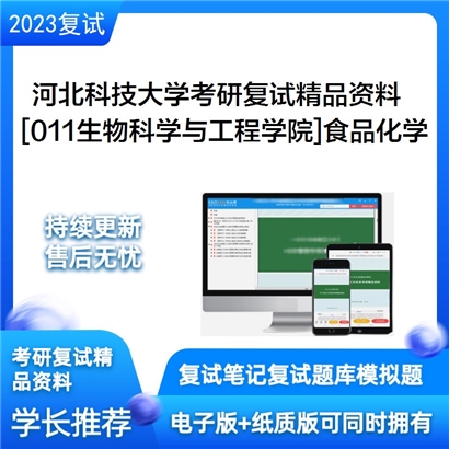 河北科技大学[011生物科学与工程学院]食品化学考研复试资料_考研网