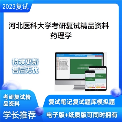 河北医科大学药理学考研复试资料_考研网