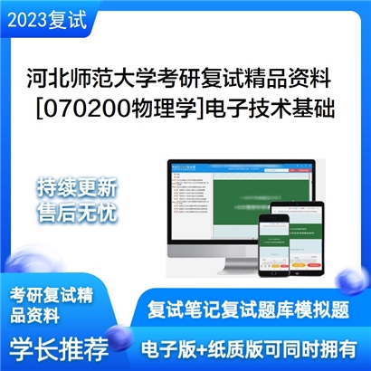 河北师范大学[070200物理学]电子技术基础考研复试资料_考研网