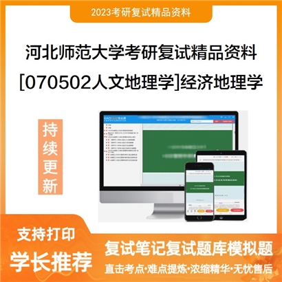 河北师范大学[070502人文地理学]经济地理学考研复试资料_考研网