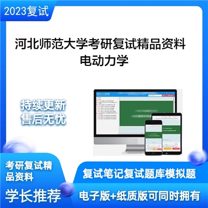 河北师范大学电动力学考研复试资料_考研网