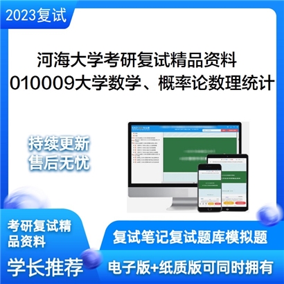 河海大学[理学院]010009大学数学、概率论与数理统计考研复试资料_考研网