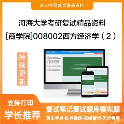 河海大学[商学院]008002西方经济学（2）考研复试资料_考研网