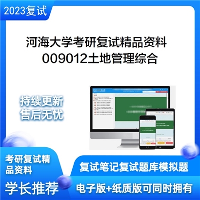 河海大学[公共管理学院]009012土地管理综合考研复试资料_考研网