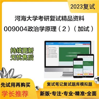 河海大学[公共管理学院]009004政治学原理（2）（加试）考研复试资料_考研网