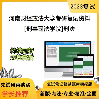 河南财经政法大学[刑事司法学院]刑法考研复试资料_考研网