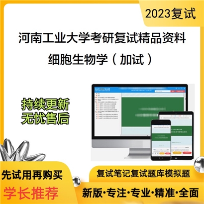 河南工业大学细胞生物学（加试）考研复试资料_考研网