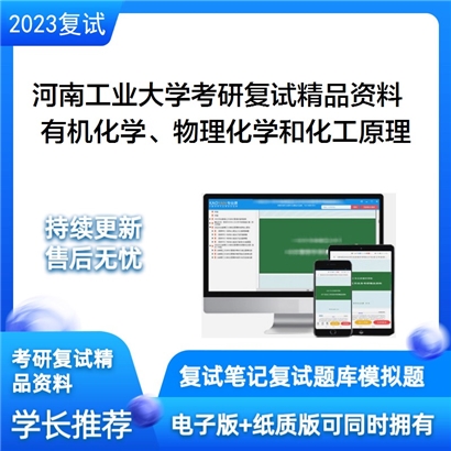 河南工业大学有机化学、物理化学和化工原理三门综合知识考研复试资料_考研网