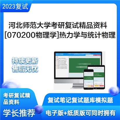 河北师范大学[070200物理学]热力学与统计物理考研复试资料_考研网