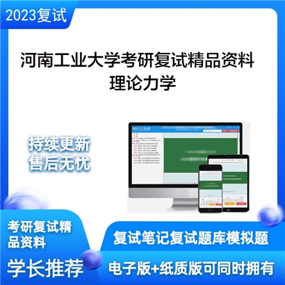 河南工业大学理论力学考研复试资料_考研网