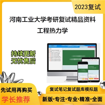 河南工业大学工程热力学考研复试资料_考研网