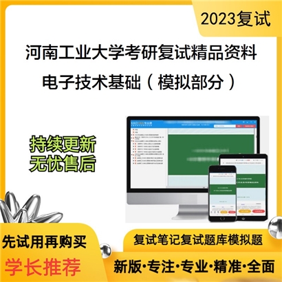 河南工业大学电子技术基础（模拟部分）考研复试资料_考研网