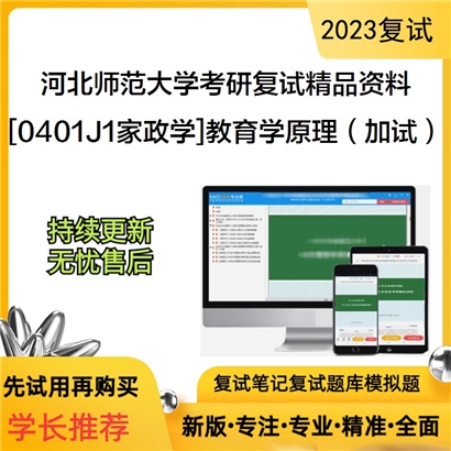 河北师范大学[0401J1家政学]教育学原理（加试）考研复试资料_考研网