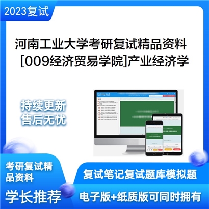 河南工业大学[009经济贸易学院]产业经济学考研复试资料_考研网