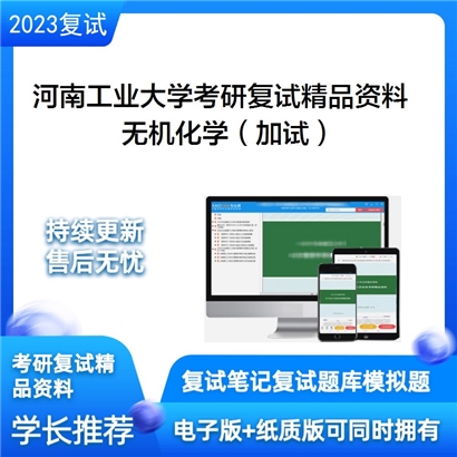 河南工业大学[002化学化工学院]无机化学（加试）考研复试资料_考研网