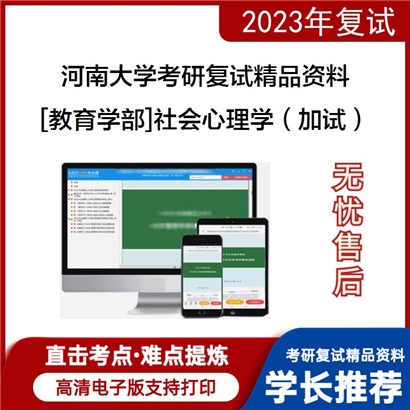 河南大学[教育学部]社会心理学（加试）考研复试资料_考研网