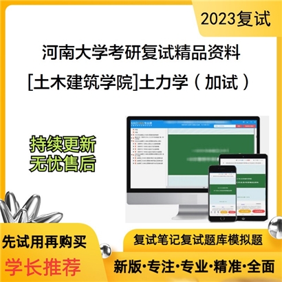 河南大学[土木建筑学院]土力学（加试）考研复试资料_考研网