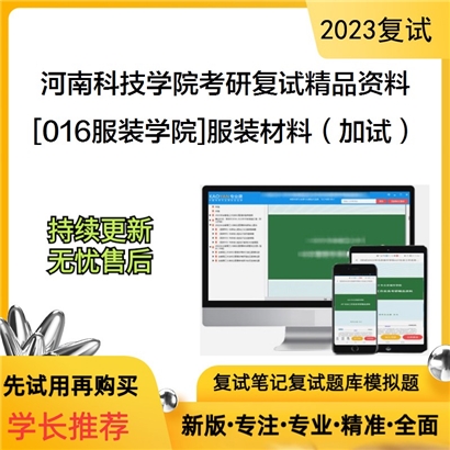 河南科技学院[016服装学院]服装材料（加试）考研复试资料_考研网