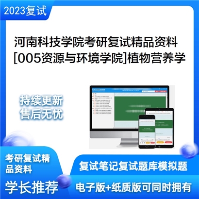 河南科技学院[005资源与环境学院]植物营养学考研复试资料_考研网