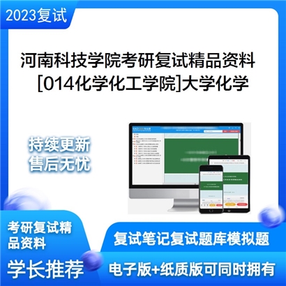 河南科技学院[014化学化工学院]大学化学考研复试资料_考研网