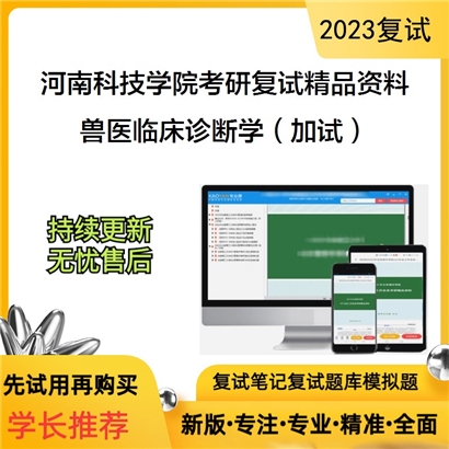 河南科技学院[002动物科技学院]兽医临床诊断学（加试）考研复试资料_考研网