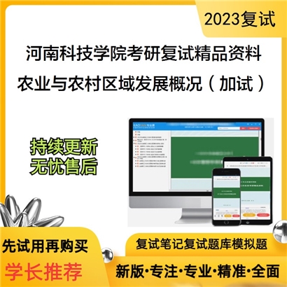 河南科技学院[006经济与管理学院]农业与农村区域发展概况（加试）考研复试资料_考研网