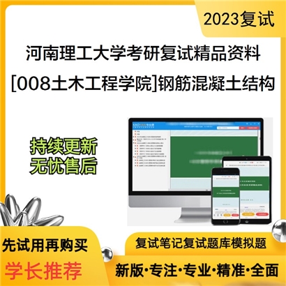 河南理工大学[008土木工程学院]钢筋混凝土结构考研复试资料_考研网