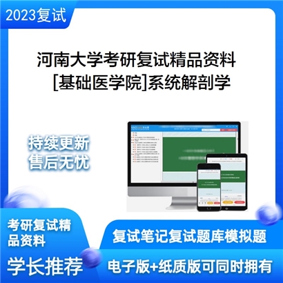 河南大学[基础医学院]系统解剖学考研复试资料_考研网