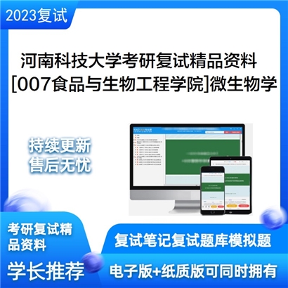 河南科技大学[007食品与生物工程学院]微生物学考研复试资料_考研网