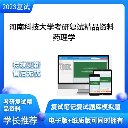 河南科技大学药理学考研复试资料_考研网