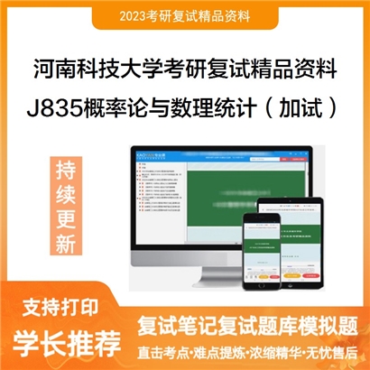 河南科技大学[008数学与统计学院]J835概率论与数理统计（加试）考研复试资料_考研网