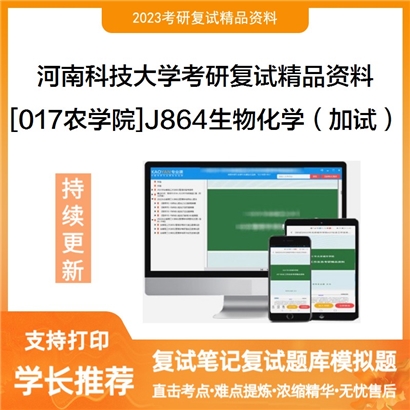 河南科技大学[017农学院]J864生物化学（加试）考研复试资料_考研网