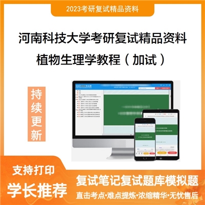 河南科技大学[017农学院]植物生理学教程（加试）考研复试资料_考研网