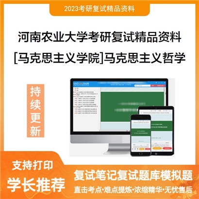 河南农业大学[马克思主义学院]马克思主义哲学考研复试资料_考研网