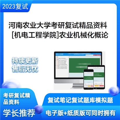 河南农业大学[机电工程学院]农业机械化概论考研复试资料_考研网