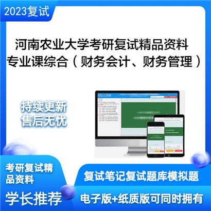 河南农业大学[经济与管理学院]专业课综合考研复试资料_考研网