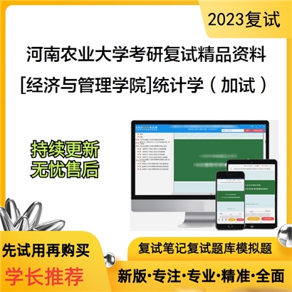 河南农业大学[经济与管理学院]统计学（加试）考研复试资料_考研网