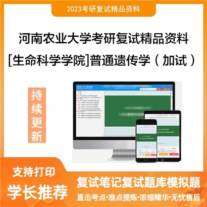 河南农业大学[生命科学学院]普通遗传学（加试）考研复试资料_考研网