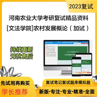 河南农业大学[文法学院]农村发展概论（加试）考研复试资料_考研网