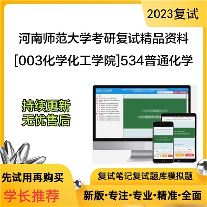 河南师范大学[003化学化工学院]534普通化学考研复试资料_考研网