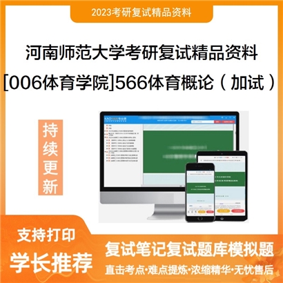 河南师范大学[006体育学院]566体育概论（加试）考研复试资料_考研网