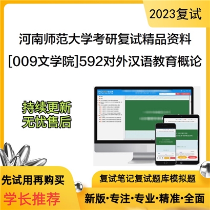 河南师范大学[009文学院]592对外汉语教育概论考研复试资料_考研网