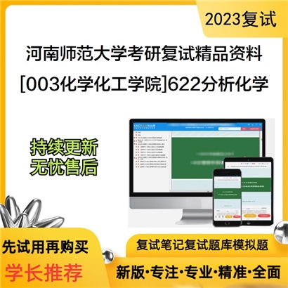 河南师范大学[003化学化工学院]622分析化学考研复试资料_考研网