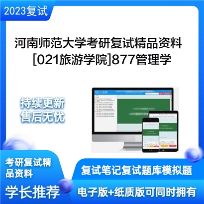 河南师范大学[021旅游学院]877管理学考研复试资料_考研网