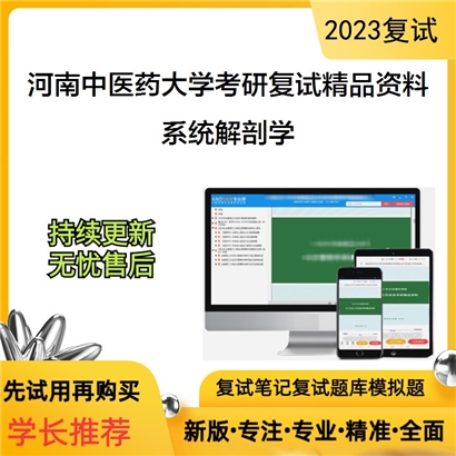 河南中医药大学[100101人体解剖与组织胚胎学]系统解剖学考研复试资料_考研网