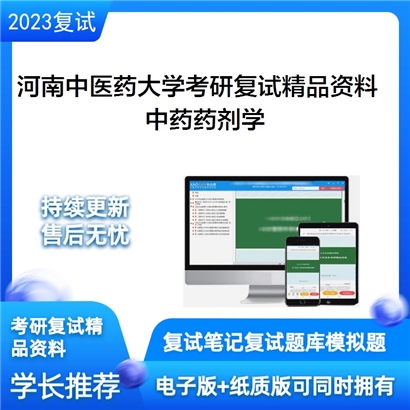 河南中医药大学中药药剂学考研复试资料_考研网