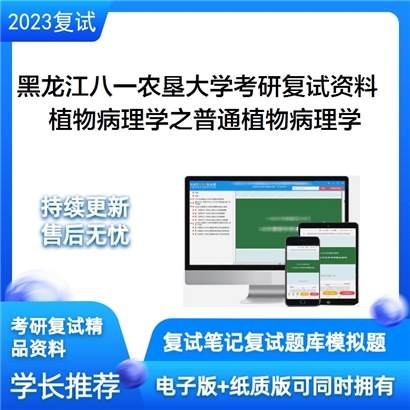 黑龙江八一农垦大学[农学院]植物病理学之普通植物病理学考研复试资料_考研网